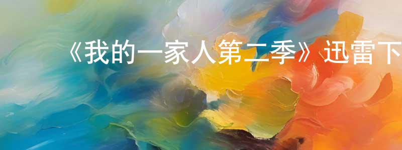 ﻿曾志和的网络影视资源,﻿《我的一家人第二季》迅雷下载/在线观看-都市情感-美剧天堂